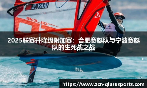 2025联赛升降级附加赛：合肥赛艇队与宁波赛艇队的生死战之战