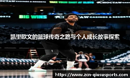 凯里欧文的篮球传奇之路与个人成长故事探索