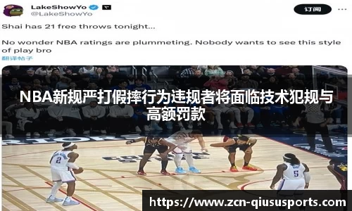 NBA新规严打假摔行为违规者将面临技术犯规与高额罚款