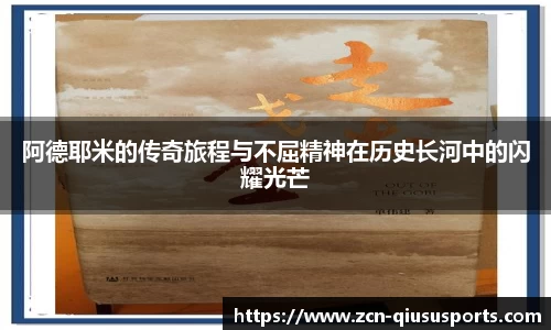 阿德耶米的传奇旅程与不屈精神在历史长河中的闪耀光芒