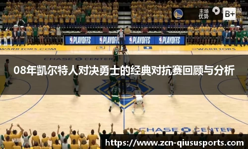 08年凯尔特人对决勇士的经典对抗赛回顾与分析