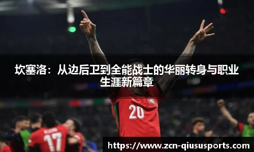 坎塞洛:从边后卫到全能战士的华丽转身与职业生涯新篇章