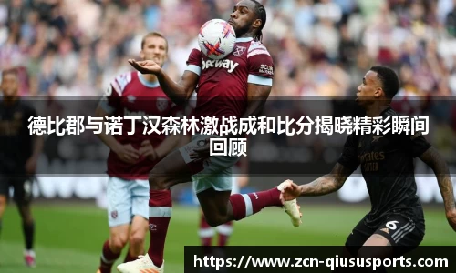 德比郡与诺丁汉森林激战成和比分揭晓精彩瞬间回顾